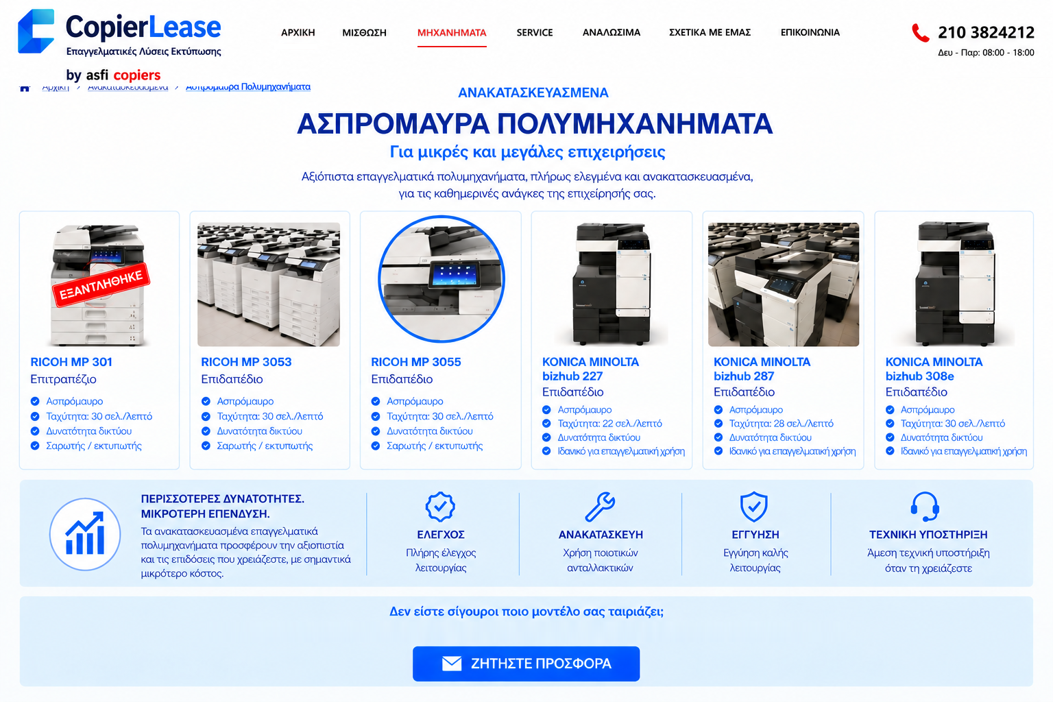 CopierLease — Ανακατασκευασμένα Ασπρόμαυρα