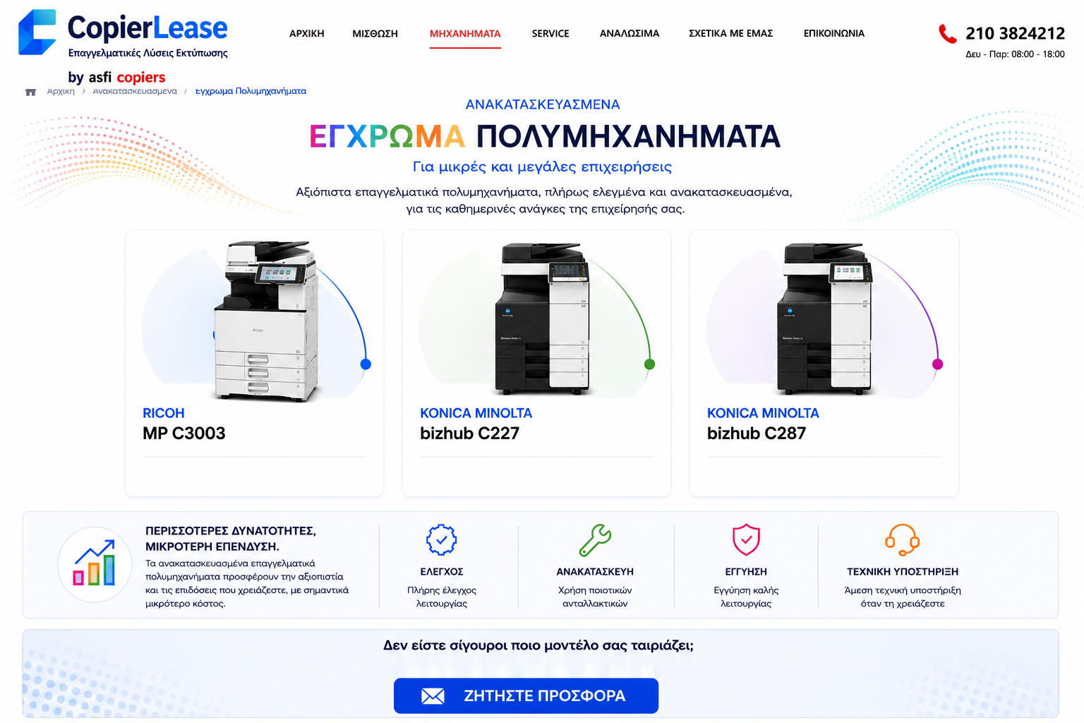 CopierLease — Ανακατασκευασμένα Έγχρωμα